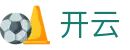 开云（中国）官方网站 - Kaiyun最新登录地址
